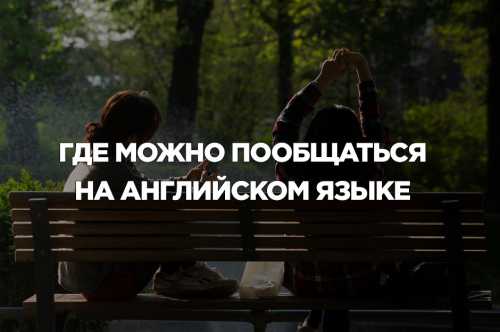 Учить язык нужно не для пятерки, а для общения на нем