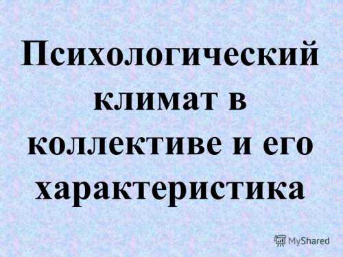 Несовместимость проявляется в стремлении членов коллектива избегать друг друга, а вслучае неизбежности контактов к отрицательным эмоциональным состояниями даже кконфликтам