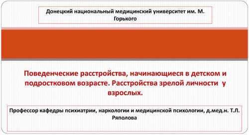 Кроме этого, поведенческие расстройства могут наблюдаться и при разных видах психопатий