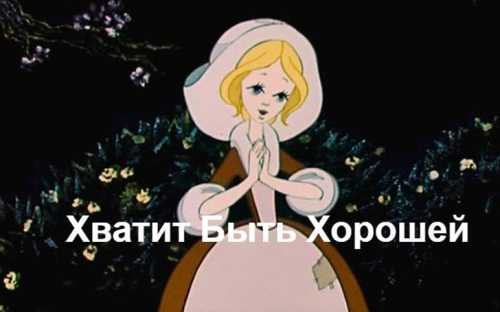 Ты зависима от чужого мнения, без похвалы от посторонних твоя жизнь пуста и бессмысленна