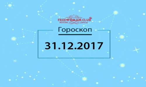 Гороскоп на сегодня, 31 декабря 2015 года, для всех знаков Зодиака