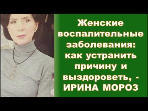 Женские воспалительные заболевания